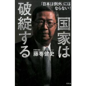 藤巻健史 国家は破綻する 「日本は例外」にはならない! Book