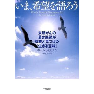 ポール・カラニシ いま、希望を語ろう 末期がんの若き医師が家族と見つけた「生きる意味」 Book