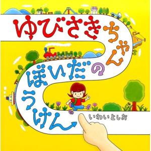 岩井俊雄 ゆびさきちゃんのだいぼうけん コドモエ...の商品画像
