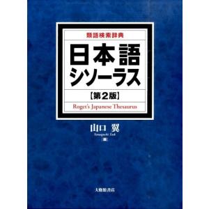 類語大辞典/柴田武【編】,山田進【編】 : ブックオフ2号館 ヤフー
