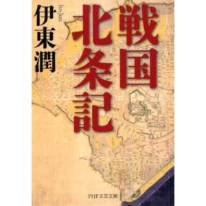 伊東潤 戦国北条記 PHP文芸文庫 い 8-2 Book
