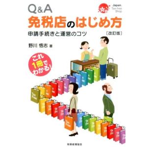 野川悟志 免税店のはじめ方 改訂版 Q&amp;A 申請手続きと運営のコツ これ1冊でわかる! Book