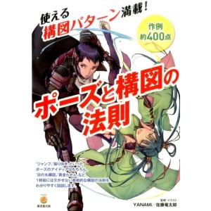 YANAMi ポーズと構図の法則 使える構図パターン満載! KOSAIDOマンガ工房 Book