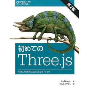 Jos Dirksen 初めてのThree.js 第2版 WebGLのためのJavaScript3D...