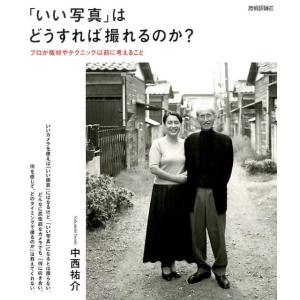 中西祐介 「いい写真」はどうすれば撮れるのか? プロが機材やテクニック以前に考えること Book