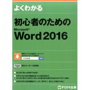 よくわかる初心者のためのMicrosoft Word2016 Book