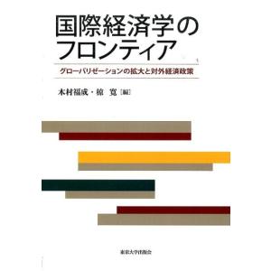 木村福成 国際経済学のフロンティア グローバリゼーションの拡大と対外経済政策 Book