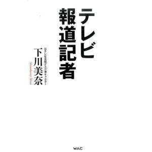 下川美奈 テレビ報道記者 Book