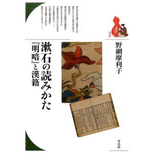 野網摩利子 漱石の読みかた「明暗」と漢籍 ブック...の商品画像