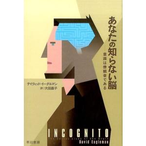 デイヴィッド・イーグルマン あなたの知らない脳 意識は傍観者である Book