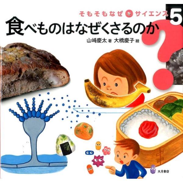山崎慶太 食べものはなぜくさるのか そもそもなぜをサイエンス 5 Book