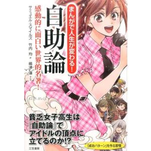 サミュエル・スマイルズ まんがで人生が変わる!自助論 感動的に面白い世界的名著! Book