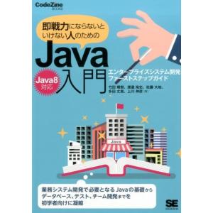 竹田晴樹 即戦力にならないといけない人のためのJava入門 Java8対応 エンタープライズシステム...