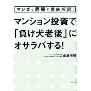 山越尚昭 マンション投資で「負け犬老後」にオサラバする! マンガと図解で徹底解説! Book