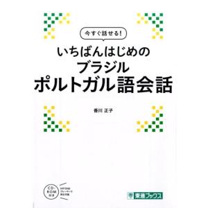 香川正子 今すぐ話せる!いちばんはじめのブラジルポルトガル語会話 東進ブックス Book