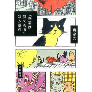 奥泉光 「吾輩は猫である」殺人事件 河出文庫 お 34-1 Book