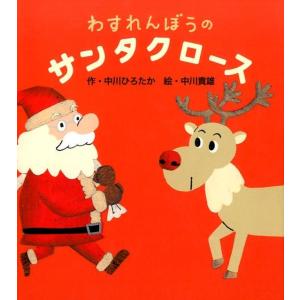 中川ひろたか わすれんぼうのサンタクロース Book