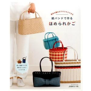 紙バンドで作るほめられかご 基本の編み方でサクサクできる Heart Warming Life Se...