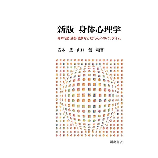 春木豊 新版 身体心理学 身体行動(姿勢・表情など)から心へのパラダイム Book