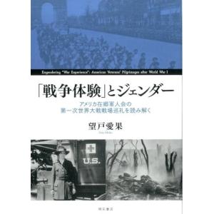 望戸愛果 「戦争体験」とジェンダー アメリカ在郷軍人会の第一次世界大戦戦場巡礼を読み解く Book