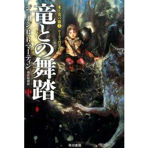 ジョージ R.R.マーティン 竜との舞踏 中 Book