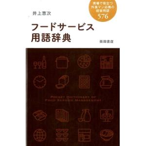 井上恵次 フードサービス用語辞典 現場で役立つ外食マン必携の経営用語576 Book