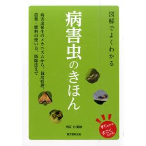 図解でよくわかる病害虫のきほん 病害虫発生のメカニズムから、栽培管理、農薬・肥料の使い方、防除法まで...