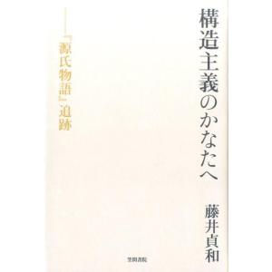 藤井貞和 構造主義のかなたへ 「源氏物語」追跡 Book