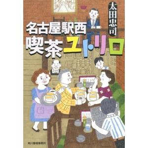 太田忠司 名古屋駅西喫茶ユトリロ ハルキ文庫 お 4-3 Book