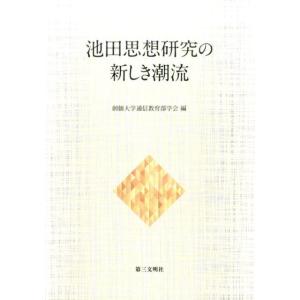 創価大学通信教育部学会 池田思想研究の新しき潮流 Book