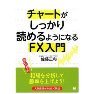 佐藤正和 チャートがしっかり読めるようになるFX入門 Book