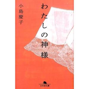 小島慶子 わたしの神様 幻冬舎文庫 こ 39-1 Book