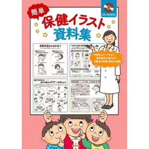 簡単保健イラスト資料集 Book