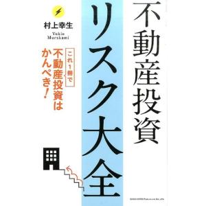 村上幸生 不動産投資リスク大全 これ1冊で不動産投資はかんぺき! Book