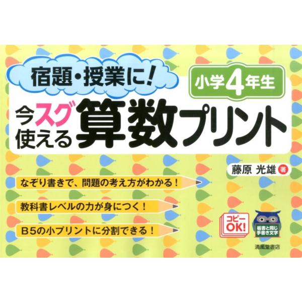 藤原光雄 宿題・授業に!今スグ使える算数プリント 小学4年生 Book