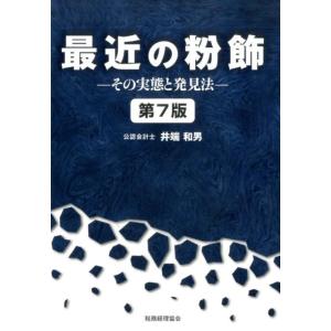 井端和男 最近の粉飾 第7版 その実態と発見法 Book