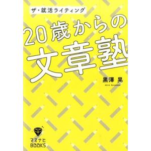 黒澤晃 20歳からの文章塾 ザ・就活ライティング マスナビBOOKS Book