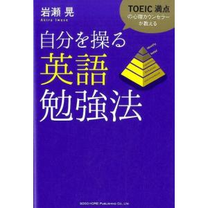 岩瀬晃 自分を操る英語勉強法 TOEIC満点の心理カウンセラーが教える Book