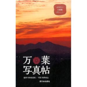 牧野貞之 万葉写真帖 よみたい万葉集ポケット Bookの商品画像