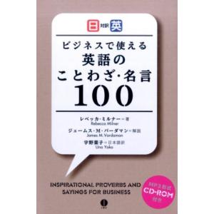レベッカ・ミルナー ビジネスで使える英語のことわざ・名言100 日英対訳 Book