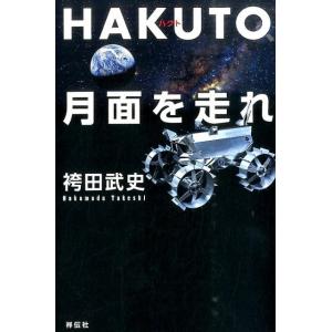 袴田武史 HAKUTO、月面を走れ 日本人宇宙起業家の挑戦 Book