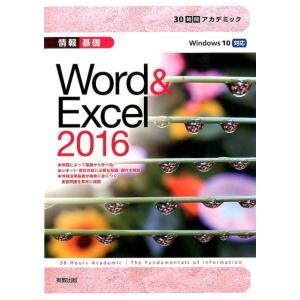 杉本くみ子 30時間アカデミック情報基礎Word&Excel2016 Windows10対応 Book｜タワーレコード Yahoo!店