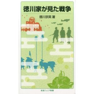 徳川宗英 徳川家が見た戦争 Book