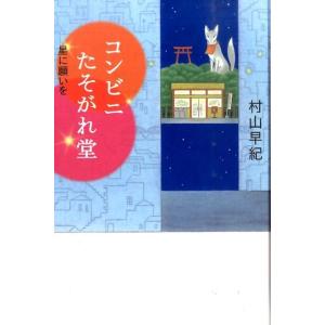 村山早紀 コンビニたそがれ堂星に願いを teenに贈る文学 5-3 風早の街の物語シリーズ 図書館版...