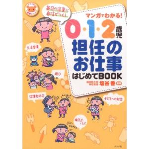 マンガでわかる!0・1・2歳児担任のお仕事はじめてBOOK ナツメ社保育シリーズ Book