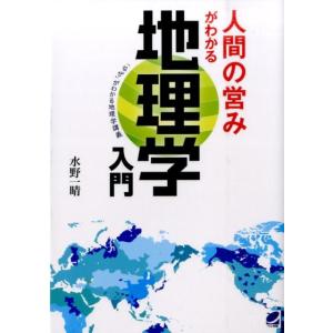 水野一晴 人間の営みがわかる地理学入門 「なぜ」がわかる地理学講義 Book