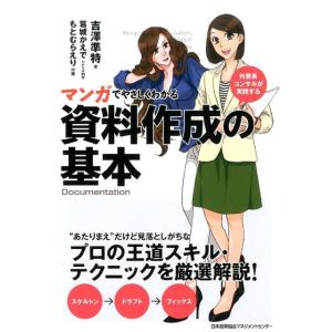 吉澤準特 マンガでやさしくわかる資料作成の基本 外資系コンサルが実践する Book