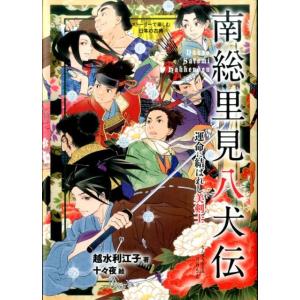 越水利江子 南総里見八犬伝 運命に結ばれし美剣士 ストーリーで楽しむ日本の古典 19 Book