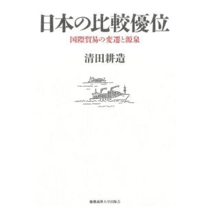 清田耕造 日本の比較優位 国際貿易の変遷と源泉 Book