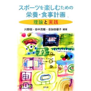 川野因 スポーツを楽しむための栄養・食事計画 理論と実践 Book 体育学一般の本の商品画像